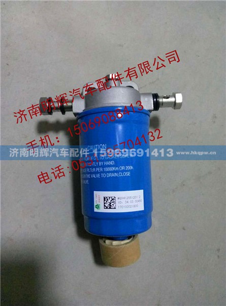 WG9412551201,重汽豪沃輕卡配件柴油粗濾器,濟(jì)南明輝汽車配件有限公司