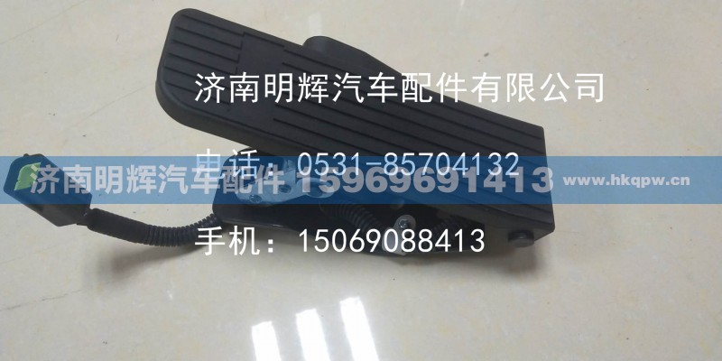 LG9704570050,重汽豪沃輕卡配件電子油門踏板,濟(jì)南明輝汽車配件有限公司