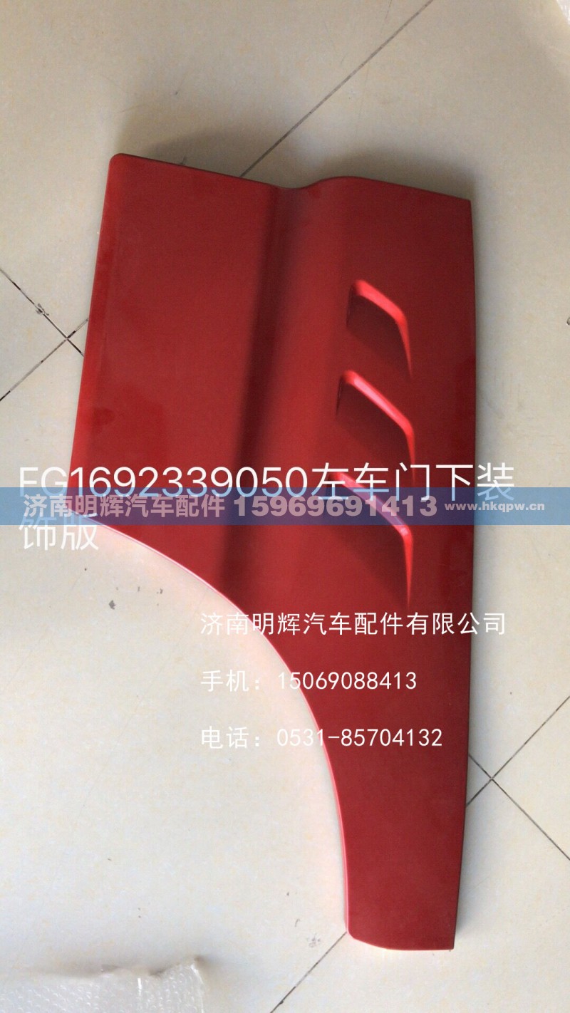 FG1692339050,左車門下裝飾板,濟南明輝汽車配件有限公司