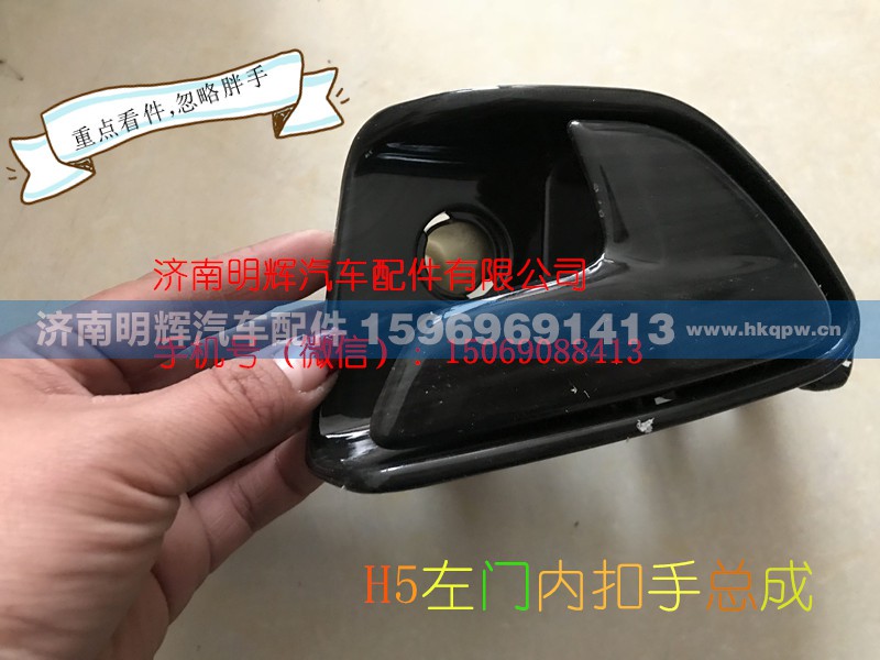 FG1692330037,左车门内扣手,济南明辉汽车配件有限公司