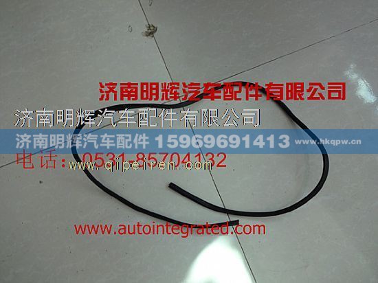 LG1611710006,重汽豪沃（HOWO）轻卡配件风窗玻璃内密封条,济南明辉汽车配件有限公司