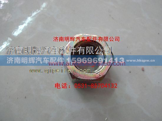 31D-04057,重汽豪沃轻卡配件螺母-紧固制动鼓与轮毂用,济南明辉汽车配件有限公司