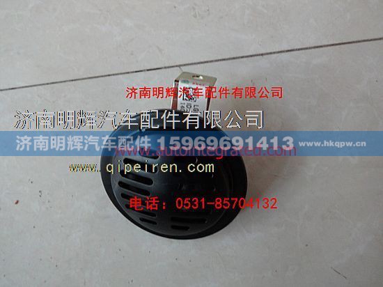 LG9704710001,重汽豪沃轻卡配件盆形电喇叭,济南明辉汽车配件有限公司