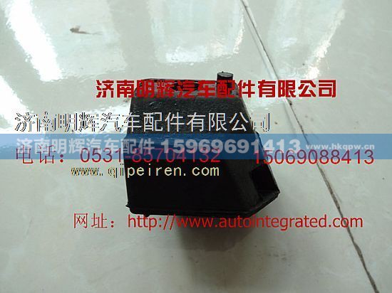 LG9704590018,重汽豪沃轻卡配件发动机后橡胶支承,济南明辉汽车配件有限公司