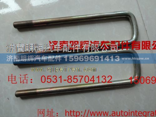 LG9705520028,重汽豪沃轻卡配件后簧骑马螺栓,济南明辉汽车配件有限公司