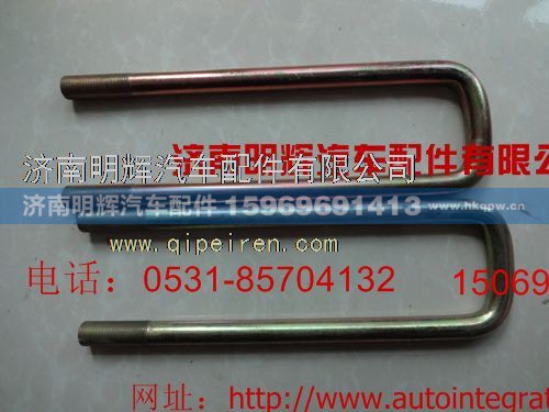 LG9705520024,重汽豪沃轻卡配件后簧骑马螺栓,济南明辉汽车配件有限公司