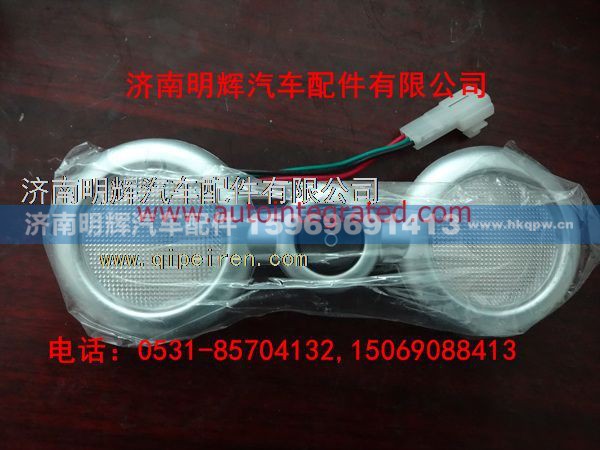 LG9704790003,室内照明灯,济南明辉汽车配件有限公司
