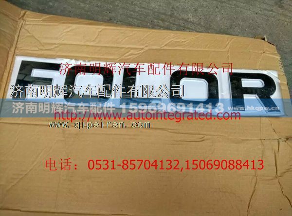 FG1692239011,中国重汽豪曼轻卡字标FOLOR,济南明辉汽车配件有限公司