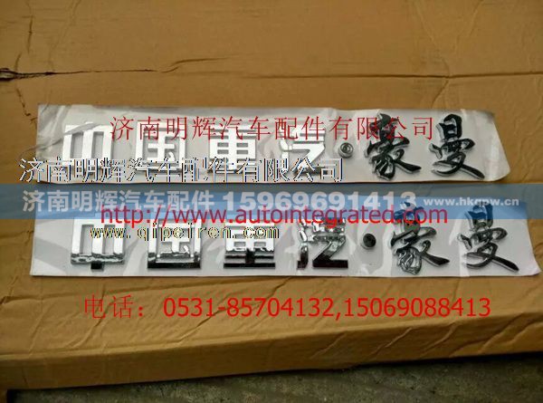 FG1694951510,中国重汽豪曼字标,济南明辉汽车配件有限公司