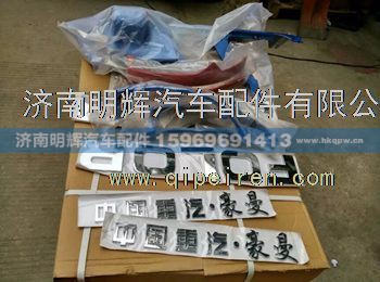 FG0000001,重汽豪曼驾驶室配件,济南明辉汽车配件有限公司