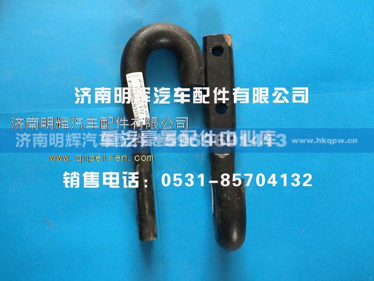 FG9804930003,重汽豪曼配件前托钩,济南明辉汽车配件有限公司
