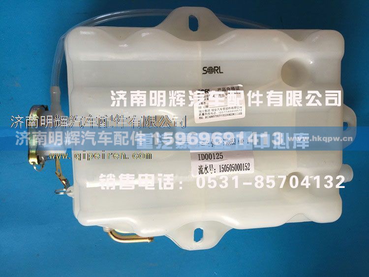 FG9806533018,重汽王牌配件膨胀水箱（塑料）,济南明辉汽车配件有限公司