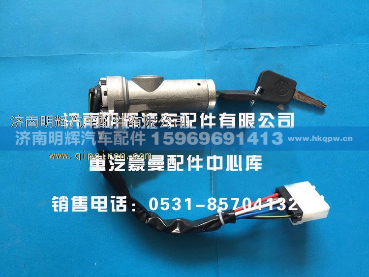 FG0000008,重汽豪曼钥匙开关,济南明辉汽车配件有限公司