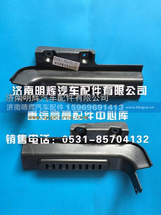 FG0000009,重汽豪曼右侧导风罩装饰件,济南明辉汽车配件有限公司