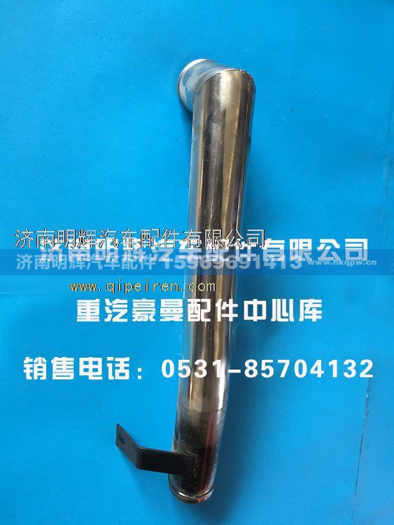 FG0000013,重汽豪曼配件散热器过渡连接钢管总成,济南明辉汽车配件有限公司