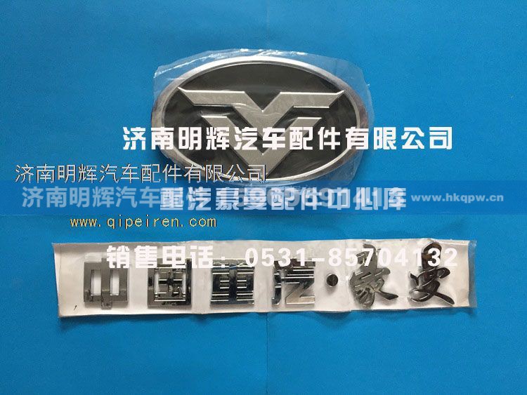 FG0000017,重汽豪曼配件文字商标和双V标志,济南明辉汽车配件有限公司