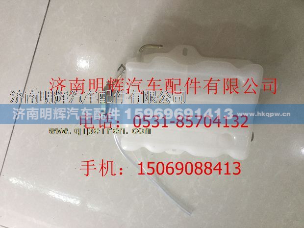 FG9806533018,重汽豪曼轻卡配件膨胀水箱,济南明辉汽车配件有限公司