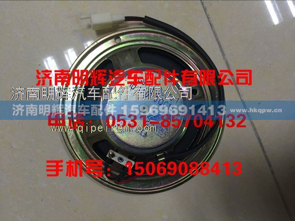 LG9704780010,重汽豪沃轻卡配件扬声器,济南明辉汽车配件有限公司