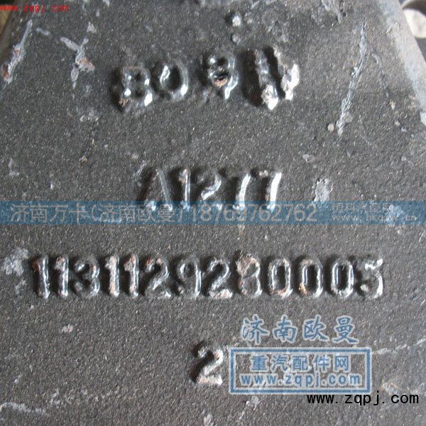 1131129280005,后钢板前支架,济南欧曼汽车配件有限公司
