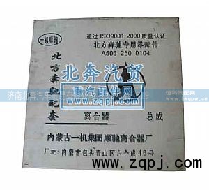 ,北奔重卡离合器总成,济南北奔汽车贸易有限公司
