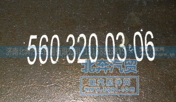 5603200306,后钢板总成,济南北奔汽车贸易有限公司
