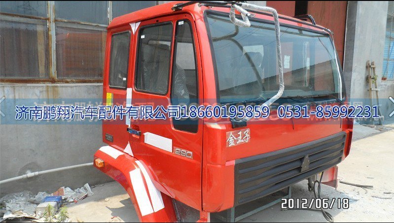 ,金王子驾驶室,济南鹏翔汽车配件有限公司