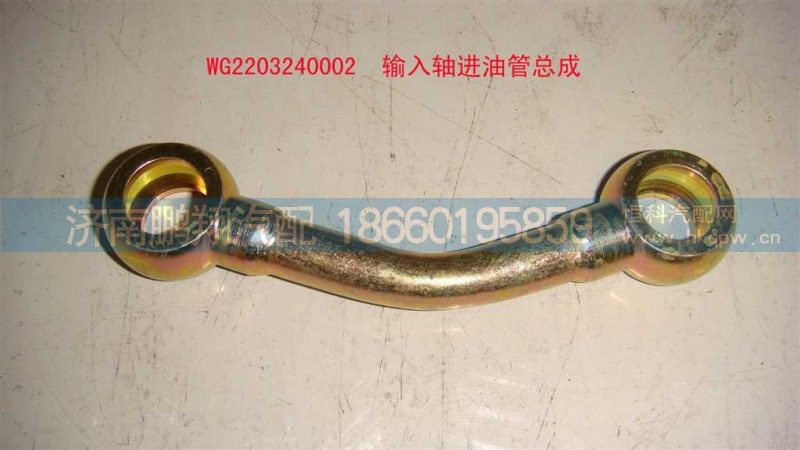 WG22032400002,输入轴进油管总成,济南鹏翔汽车配件有限公司