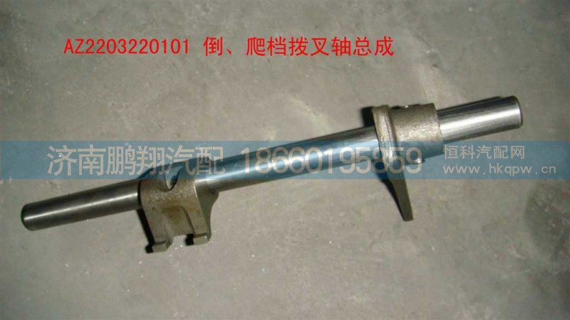 AZ2203220101,倒，爬档拨叉轴总成,济南鹏翔汽车配件有限公司