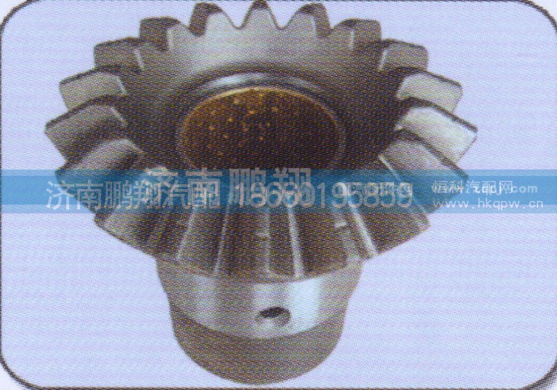 AZ9981320166,轴间后半轴齿轮,济南鹏翔汽车配件有限公司