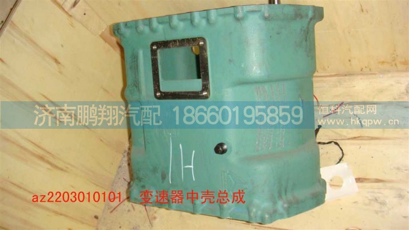 AZ2220000101,变速箱大壳,济南鹏翔汽车配件有限公司