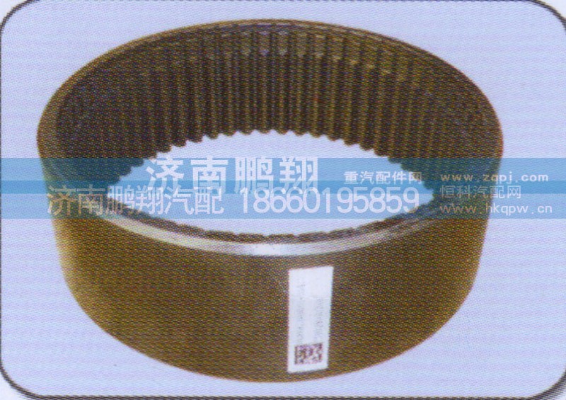 WG9981340051,内齿圈,济南鹏翔汽车配件有限公司