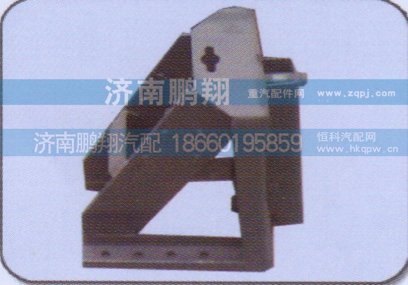 WG9719860027,侧备胎架,济南鹏翔汽车配件有限公司