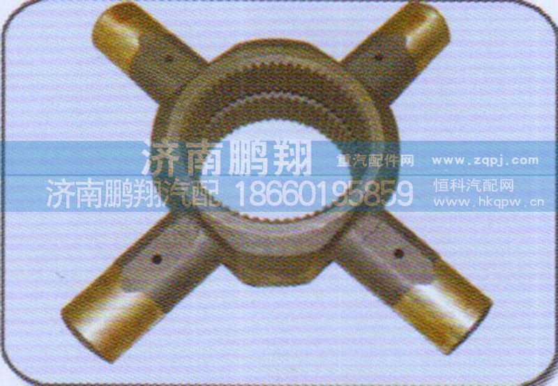 WG9970320134,轴间十字轴总成,济南鹏翔汽车配件有限公司