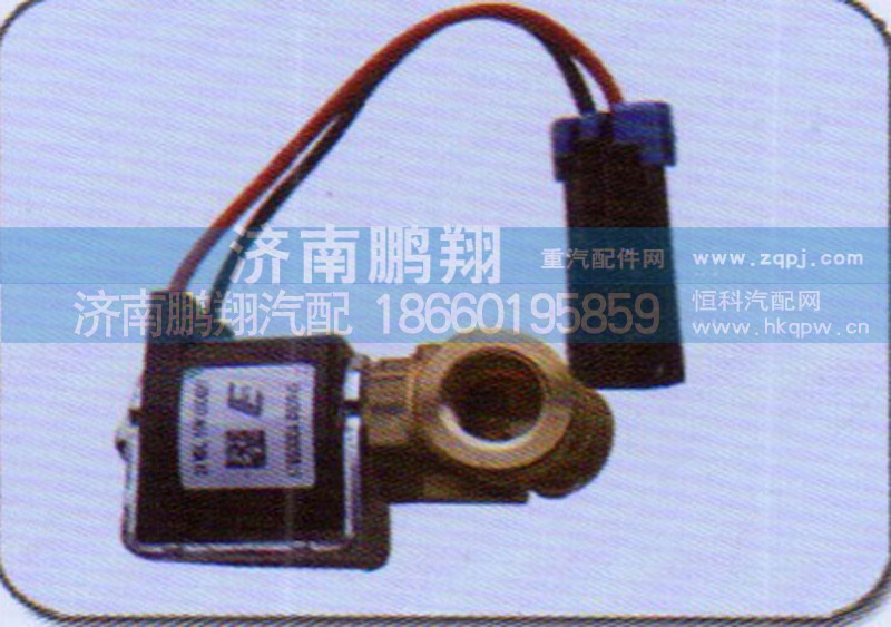 ,低压电磁阀,济南鹏翔汽车配件有限公司