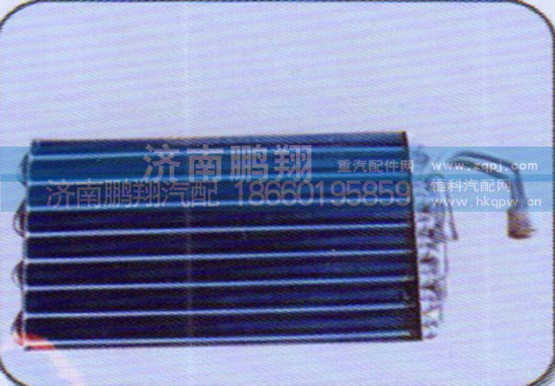 ,德龙蒸发器,济南鹏翔汽车配件有限公司