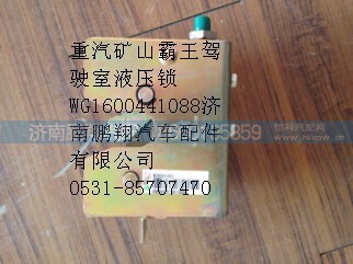 WG1600441008,重汽矿山霸王驾驶室液压锁,济南鹏翔汽车配件有限公司