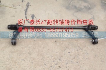 AZ1664430021,HAOWOA7翻转轴,济南鹏翔汽车配件有限公司