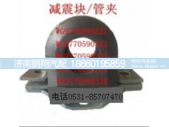 WG9770590321/22/23/24,变速箱减震块，管夹，吊架,济南鹏翔汽车配件有限公司