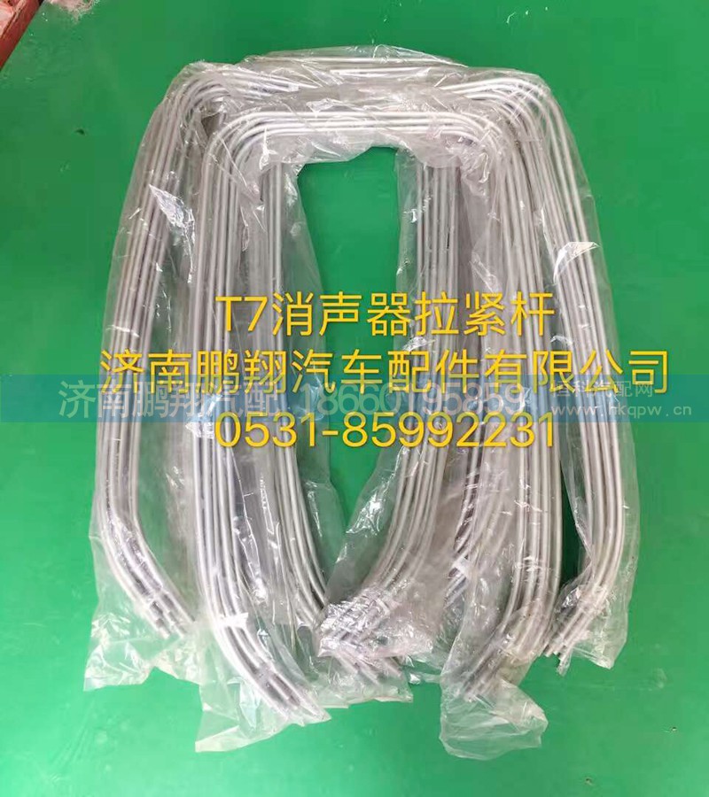 ,T7消聲器拉緊桿,濟(jì)南鵬翔汽車配件有限公司