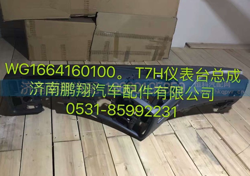 WG1664160100,仪表台总成,济南鹏翔汽车配件有限公司