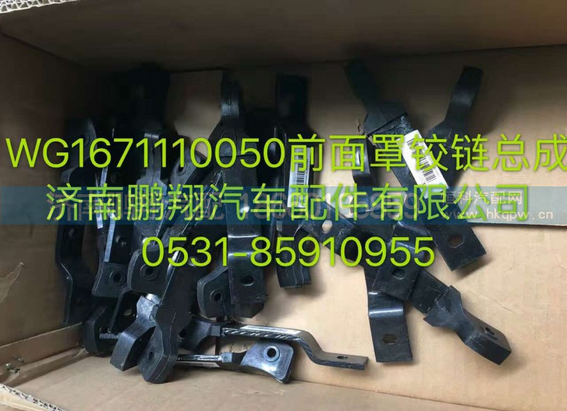 WG1671110050,前面罩鉸鏈總成,濟(jì)南鵬翔汽車配件有限公司