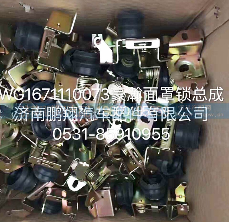 WG1671110073,豪翰面罩鎖總成,濟(jì)南鵬翔汽車(chē)配件有限公司
