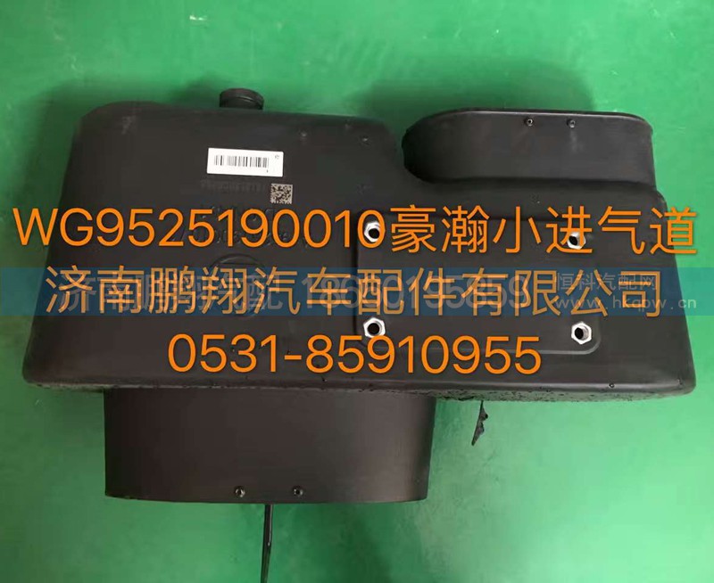 WG9525190010,豪翰小進(jìn)氣道,濟(jì)南鵬翔汽車配件有限公司