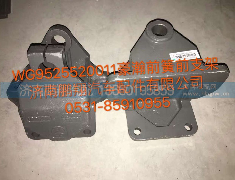 WG9525520011,豪翰前簧前支架,濟(jì)南鵬翔汽車(chē)配件有限公司