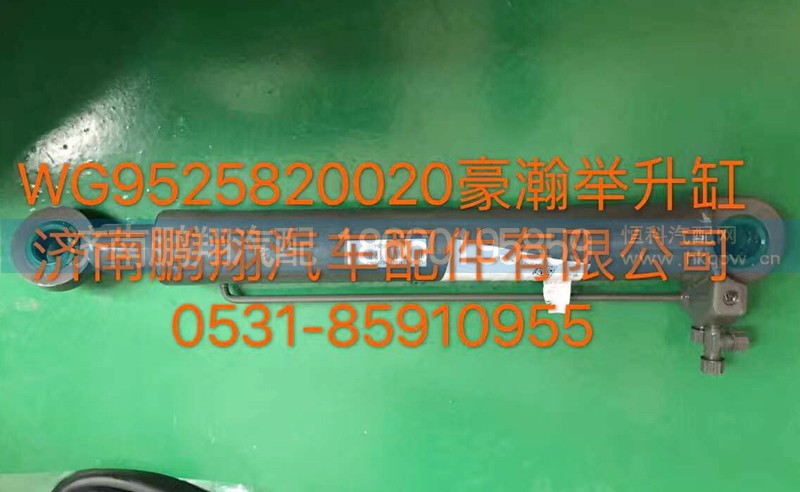 WG9525820020,豪翰举升缸,济南鹏翔汽车配件有限公司