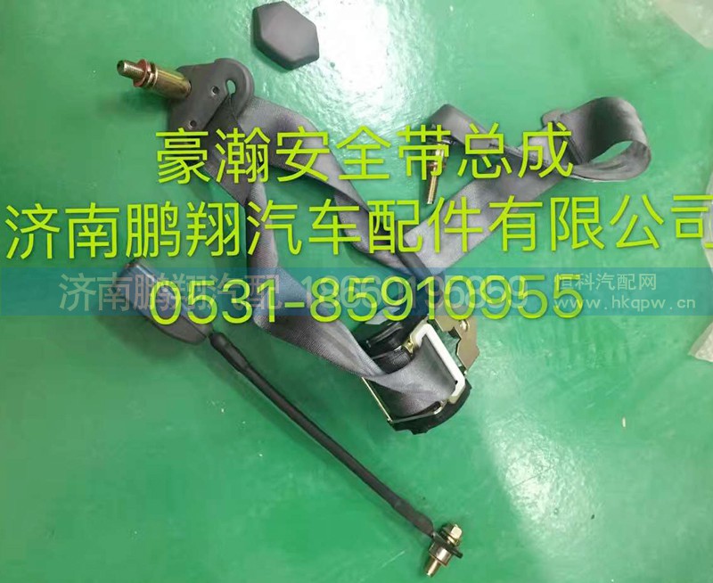 ,豪翰安全帶總成,濟(jì)南鵬翔汽車配件有限公司