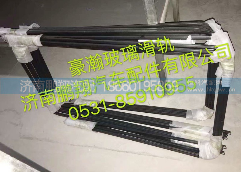,豪翰玻璃滑軌,濟(jì)南鵬翔汽車配件有限公司