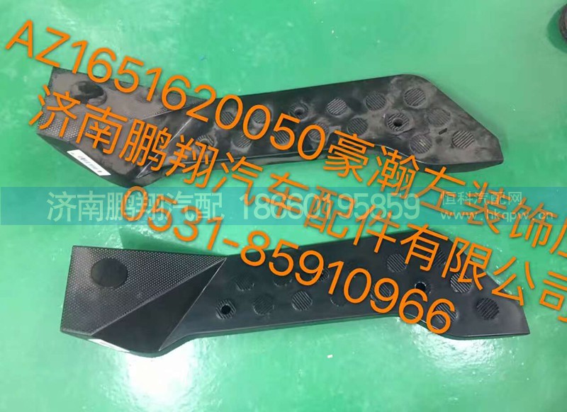 AZ1651620050,豪翰左装饰座,济南鹏翔汽车配件有限公司