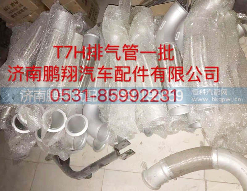 ,T7H排气管,济南鹏翔汽车配件有限公司
