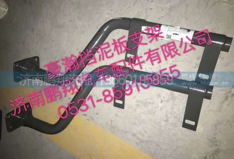 ,豪翰挡泥板支架,济南鹏翔汽车配件有限公司